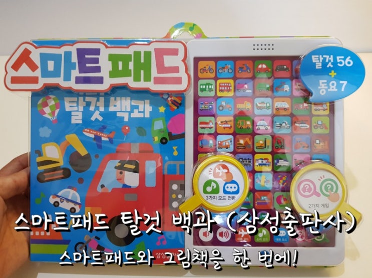 삼성출판사 사운드북 스마트패드 탈것 백과. 삼성출판사 사운드북 스마트패드 탈것 백과.