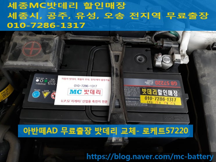  세종시밧데리, 세종시배터리- 다정동 당암감리교회 무료출장 아반떼AD 밧데리교체(로케트57220)