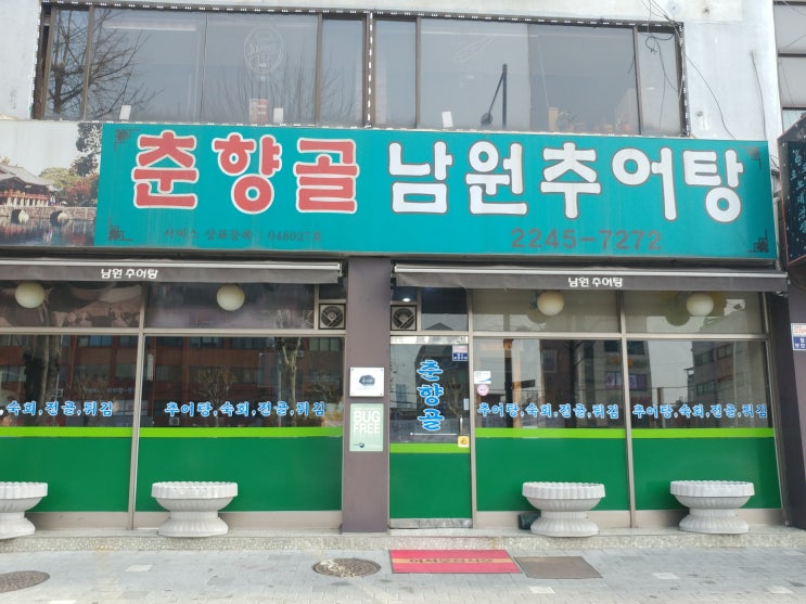  [왕십리 맛집] 춘향골 남원 추어탕