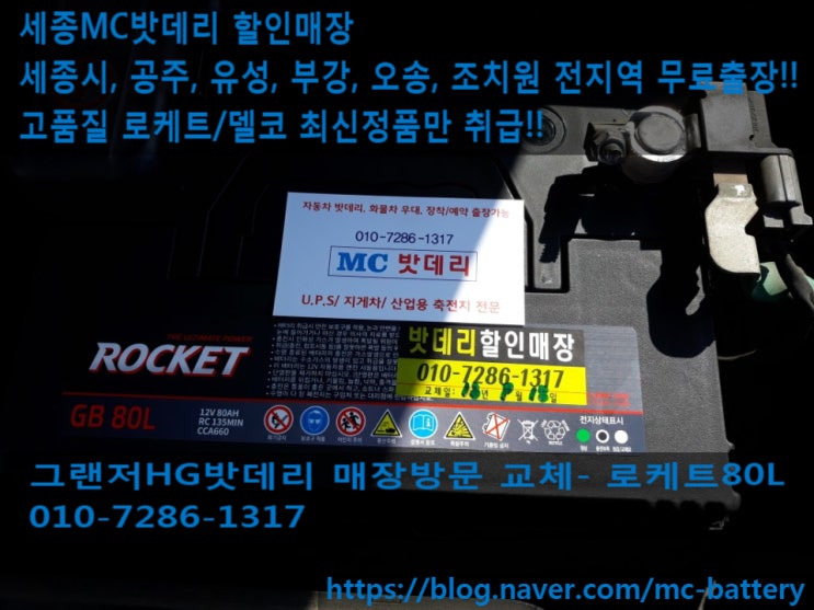  세종밧데리,세종배터리-그랜저HG 밧데리 교체(로케트80L)
