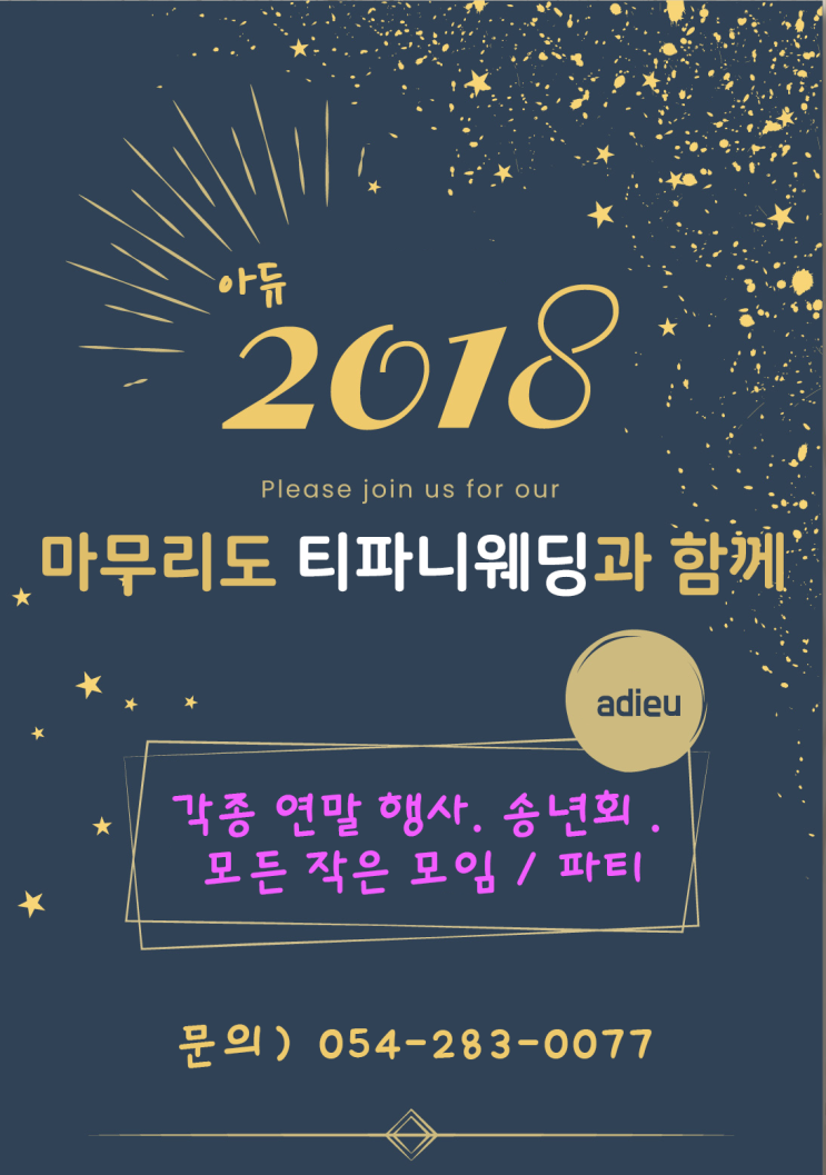  포항 티파니웨딩에서 연말 행사, 송년회, 연말 파티를 합니다^^