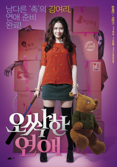  오싹한 연애