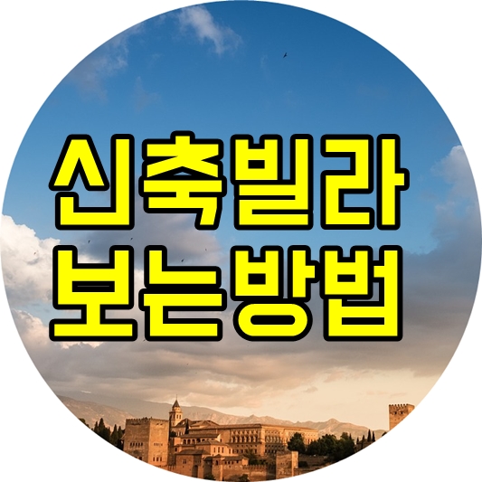  신축빌라를 보는방법은?