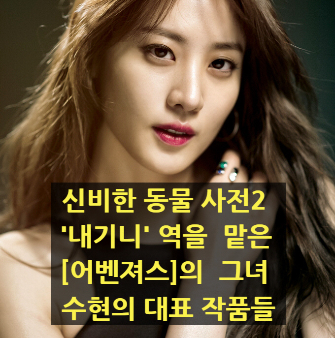  [신비한 동물사전2]의 '내기니'가 된 어벤져스의 그녀! 수현의 대표 작품들