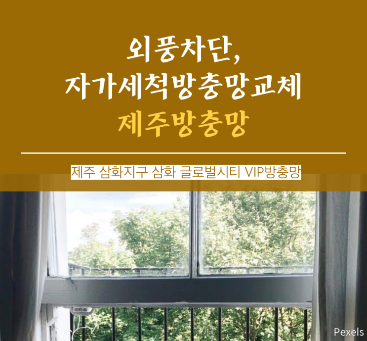  창문틈새, 방충망 구멍, 외풍차단 해결사-제주 삼화지구 삼화 글로벌시티 자가세척 VIP방충망 시공