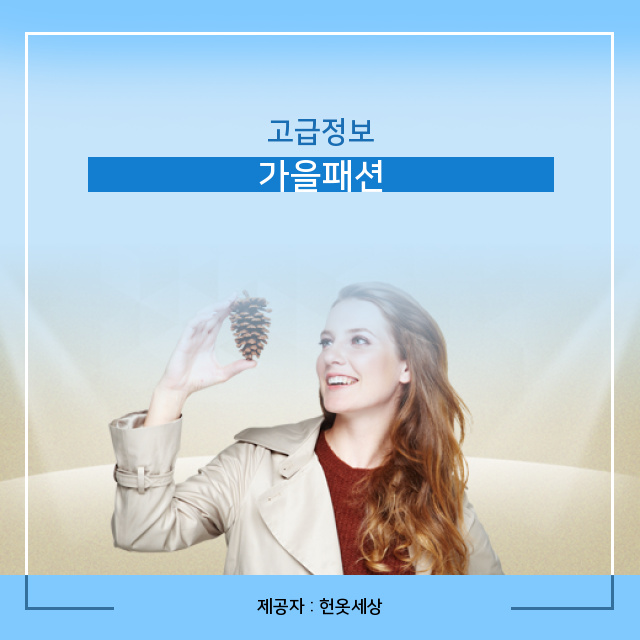  광주헌옷수거 쉽게 알아보는 가을패션