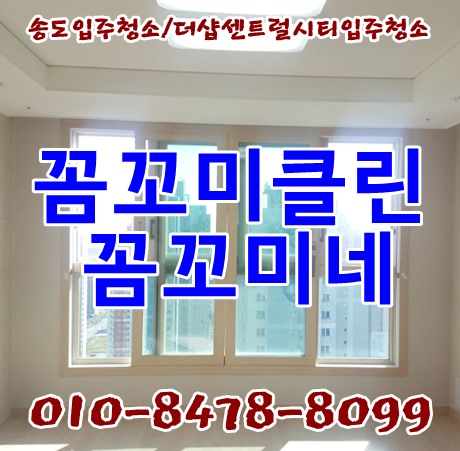  송도더샵센트럴시티입주청소 꼼꼼하게 해드렸습니다.