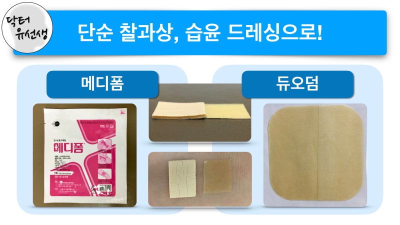 찰과상, 상처 드레싱, 듀오덤, 메디폼 : 네이버 블로그 찰과상, 상처 드레싱, 듀오덤, 메디폼 : 네이버 블로그