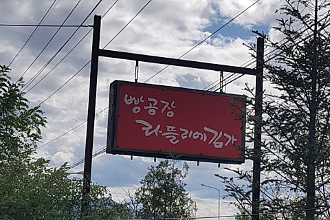 김가떡집 이미지