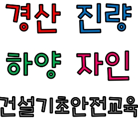  대구건설기초안전교육 이수증 수성구,동구,경산