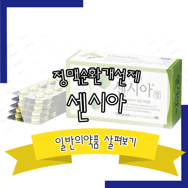정맥순환제 센시아 성분, 원리, 효능효과 15