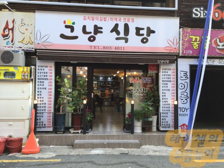  서면 24시 식당 ] 그냥식당 - 괜찮은 서면밥집