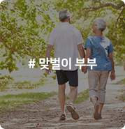  맞벌이 딩크족의 노후준비 어떻게 다를까?