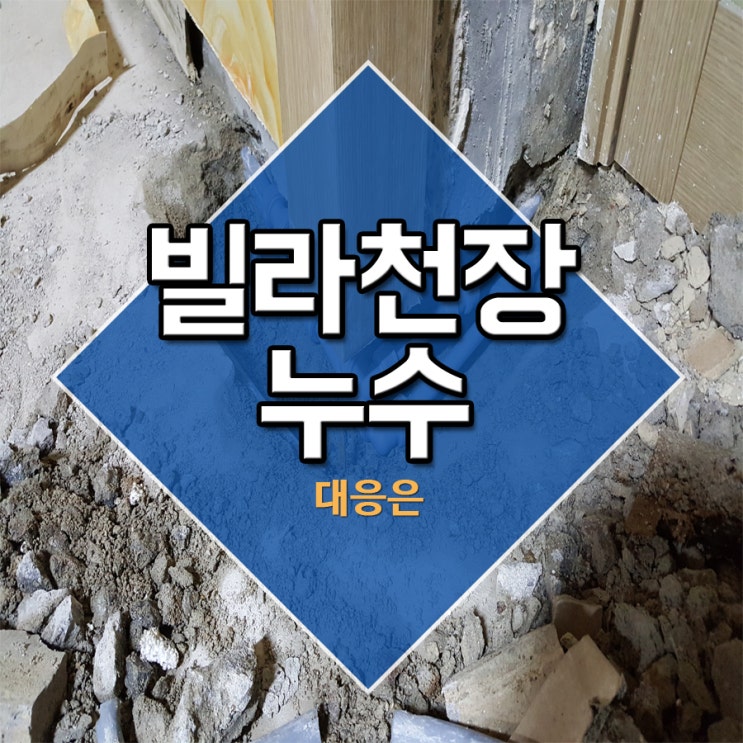  빌라천장누수 대응은