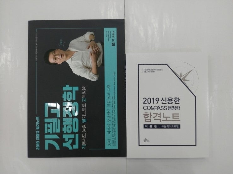 2019 김중규 필기노트 기필고 선행정학 vs 2019 신용한 COMPASS 행정학 합격노트(이론편)