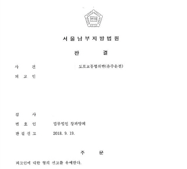  음주운전 벌금형 선고유예 사례 by sos음주운전센터
