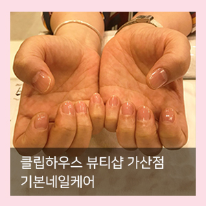  가산네일 / 기본 네일케어는 클립하우스 뷰티샵
