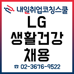 LG생활건강 채용 자소서 어떻게 써야 합격할 수 있을까? LG생활건강 채용 자소서 어떻게 써야 합격할 수 있을까?