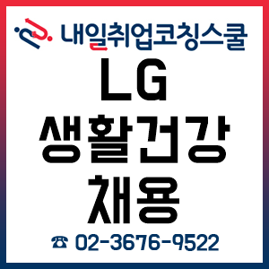 LG생활건강 채용 자소서 어떻게 써야 합격할 수 있을까?