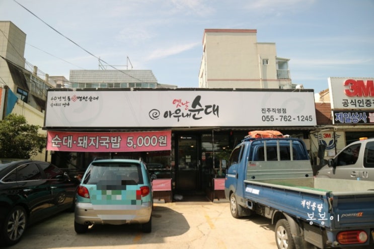  진주 맛집추천/선선한 날씨에 딱 어울리는 순대전골 '옛날아우내순대 진주직영점'