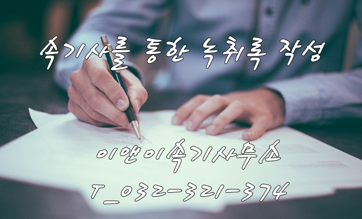  [녹취록 작성] 교통사고 현장 녹취록 작성 방법.