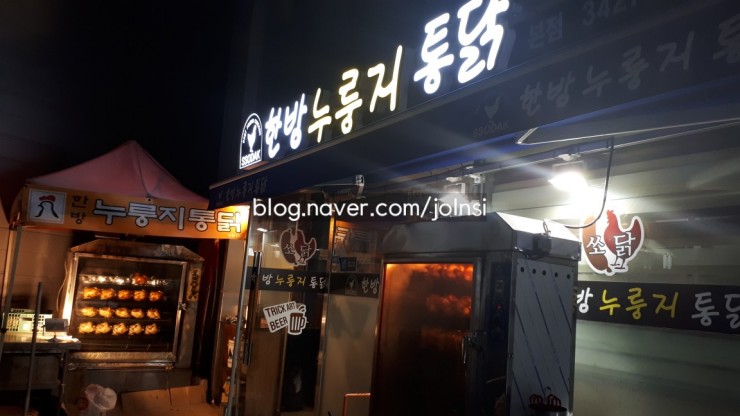  [명일역 맛집] 한방누룽지통닭 담백하고 고소해서 매력적~