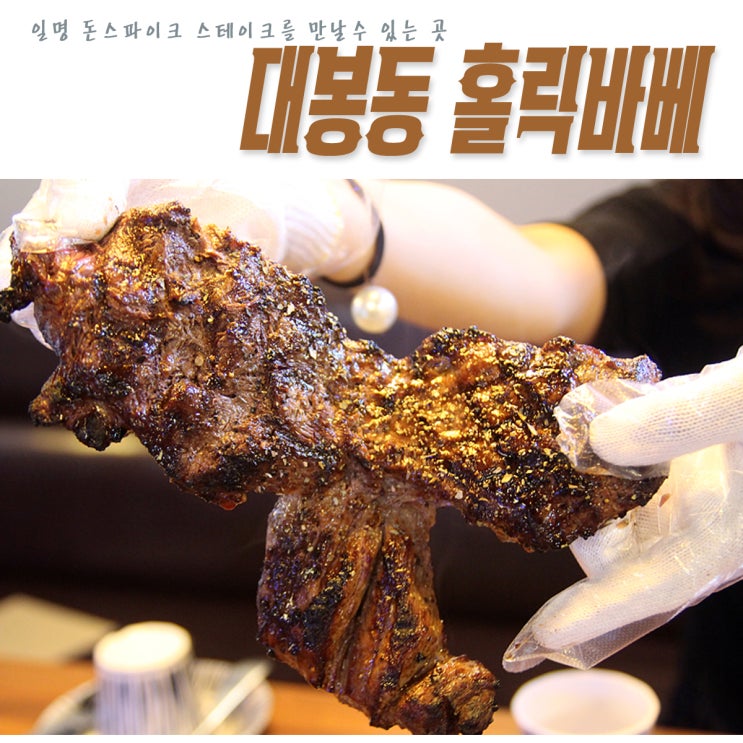  [대구 스테이크 맛집] 돈스파이크 초대형 스테이크로 유명한 대봉동 홀릭바베