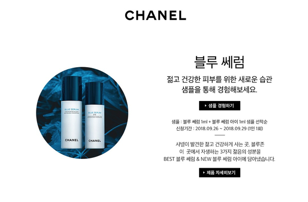  샤넬 화장품 샘플 이벤트에 참여하세요!