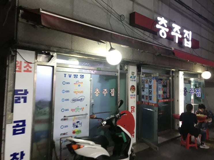  고대 맛있는곳 '충주집'에서 닭곱창 닭갈비 박살~!