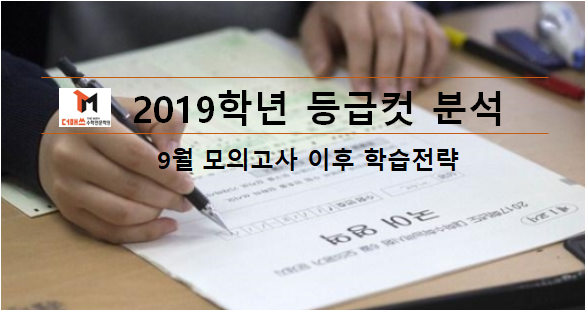  [진해수학학원/더매쓰] 2019학년도 대학입시 고3 등급컷 자세히 알아보기 (9월모의고사 기준)