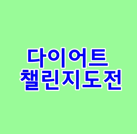 다이어트챌린지 1일차 