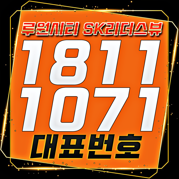  루원시티 SK리더스뷰 문의하고 왔어요!