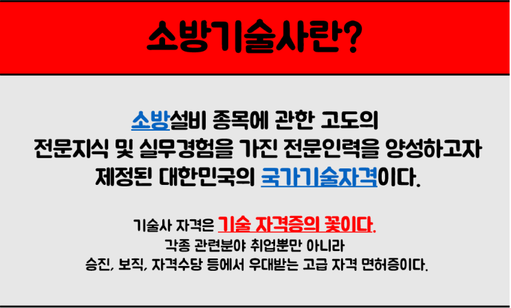  소방기술사 고오오급 자격증을 알아보자!