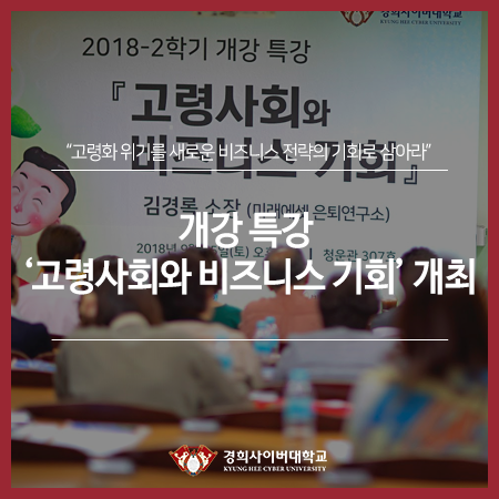 개강 특강 ‘고령사회와 비즈니스 기회’ 개최  미래에셋 은퇴연구소장 김경록 소장 진행