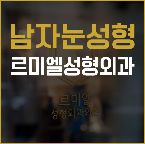 남자무쌍눈매교정은 있는듯 없는듯 자연스럽게 르미엘성형외과에서!