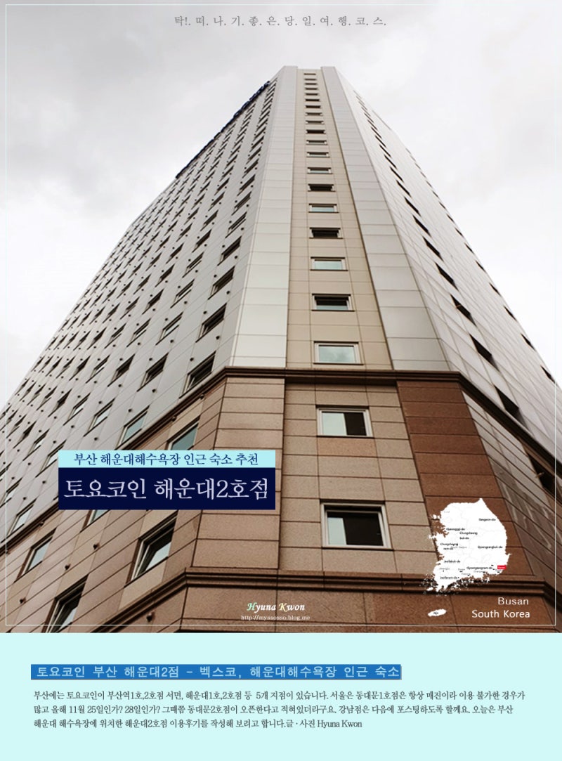 토요코인 해운대2호점 - 부산국제영화제, 벡스코 인근 숙소 : 네이버 블로그