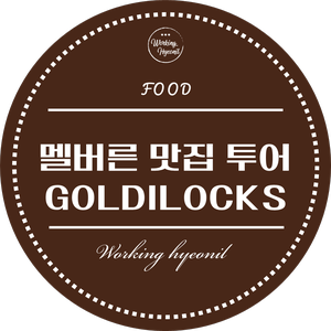  [ 멜버른 맛집 투어 ] 멜버른 시티 안에 있는 루프탑 바 Goldilocks Bar입니다 ~