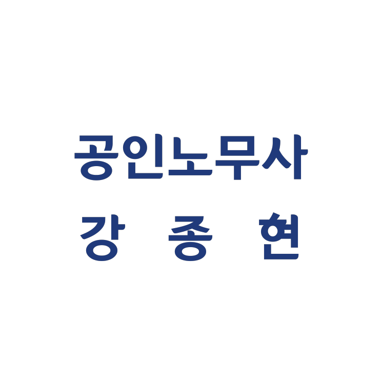  부당해고 전문 강노무사의 성공사건사례