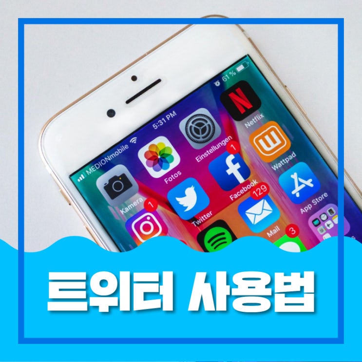  트위터 사용법 배우기