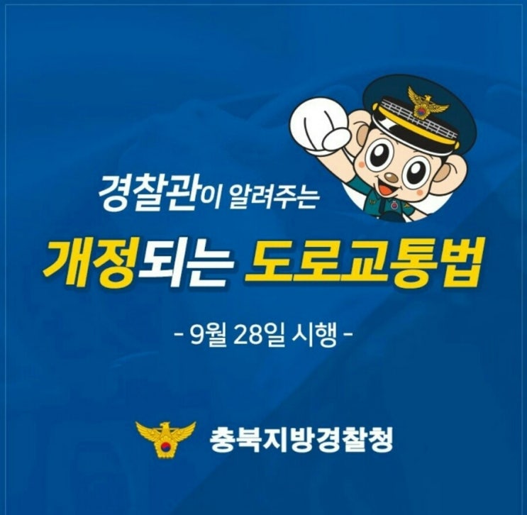 교통경찰관이 알려주는 개정된 도로교통법