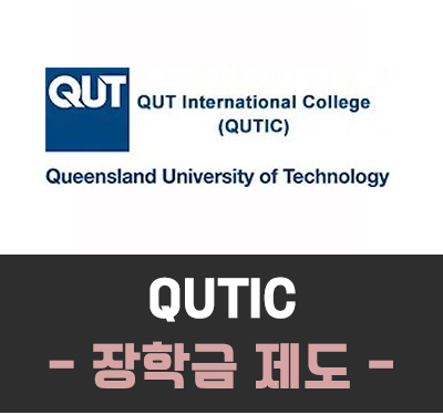  [호주유학] QUTIC 장학금 제도