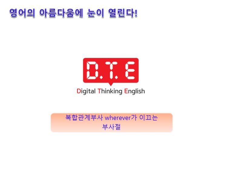 영어의 아름다움(56) - 복합관계부사 wherever가 이끄는 부사절