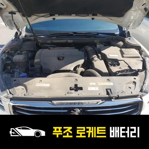  호평동 자동차 배터리 푸조508 로케트57220 출장교환