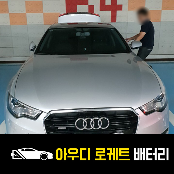  송파동 자동차배터리 아우디A6 로케트60044 출장교환