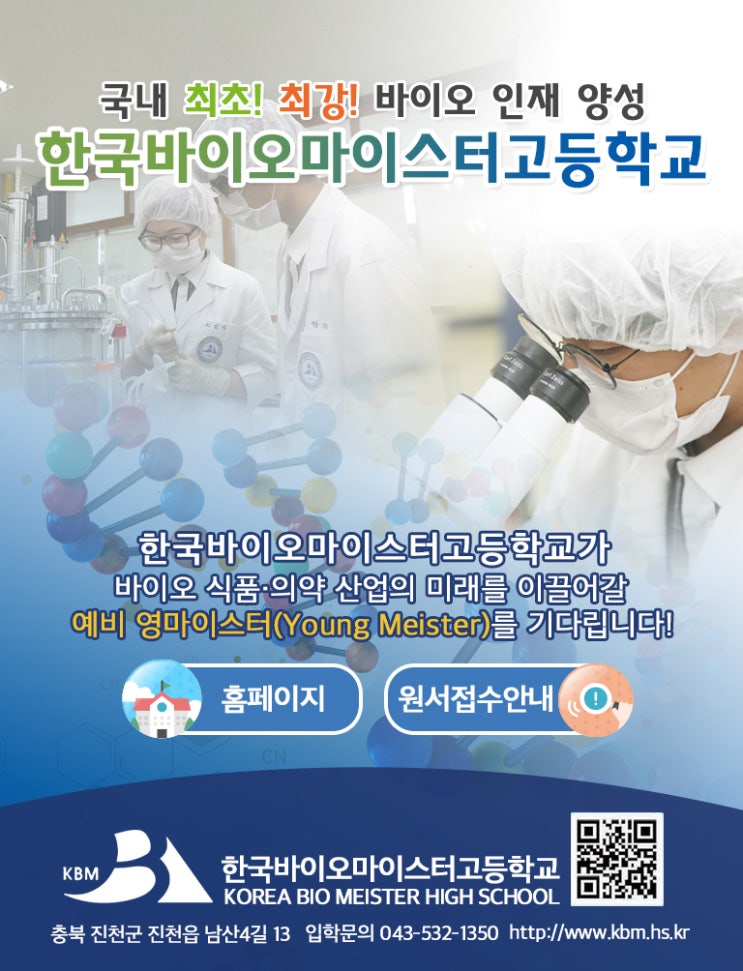  [한국바이오마이스터고등학교]