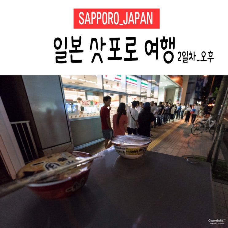  [삿포로/일본] 3박 4일 지진&태풍 체험. 삿포로 여행. 2일차_오후(꿀팁/이동경로/정보공유)