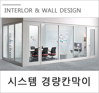 사무실 인테리어 합리적 공사 조립식 경량칸막이 추천 사무실 인테리어 합리적 공사 조립식 경량칸막이 추천