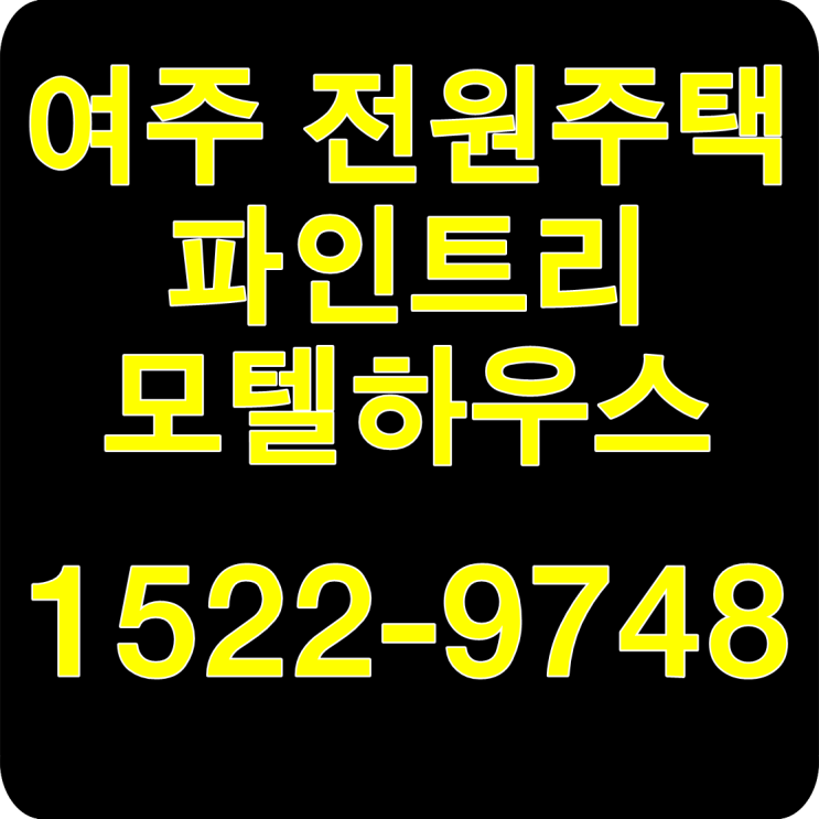  여주 전원주택 분양 파인트리 모델하우스