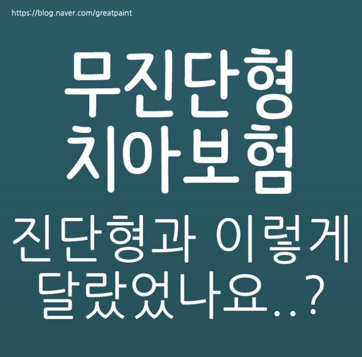 무진단형치아보험 이런게 다르군요..