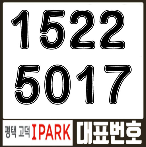  고덕아이파크 대표콜 I522-5017
